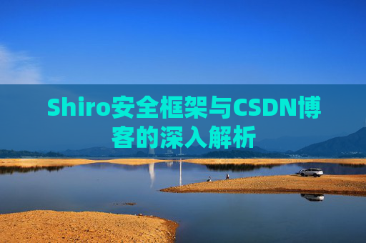 Shiro安全框架与CSDN博客的深入解析